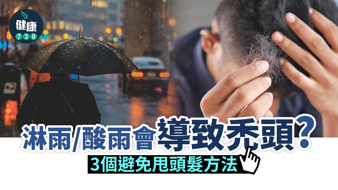 頭髮健康｜淋雨會導致禿頭？ 3個避免甩頭髮方法（am730製圖）