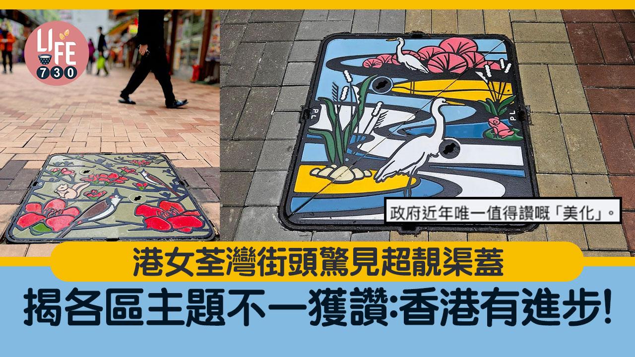 網上熱話｜港女荃灣街頭驚見超靚渠蓋 揭各區主題不一 網民大讚：同日本有得揮！