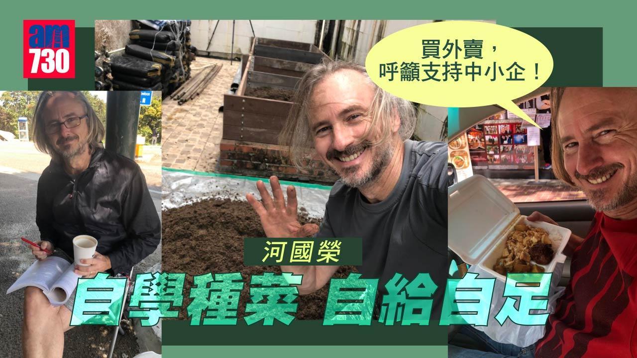 河國榮離世｜愛飲奶茶食西多幫襯兩餸飯 疫情決定耕種自給自足