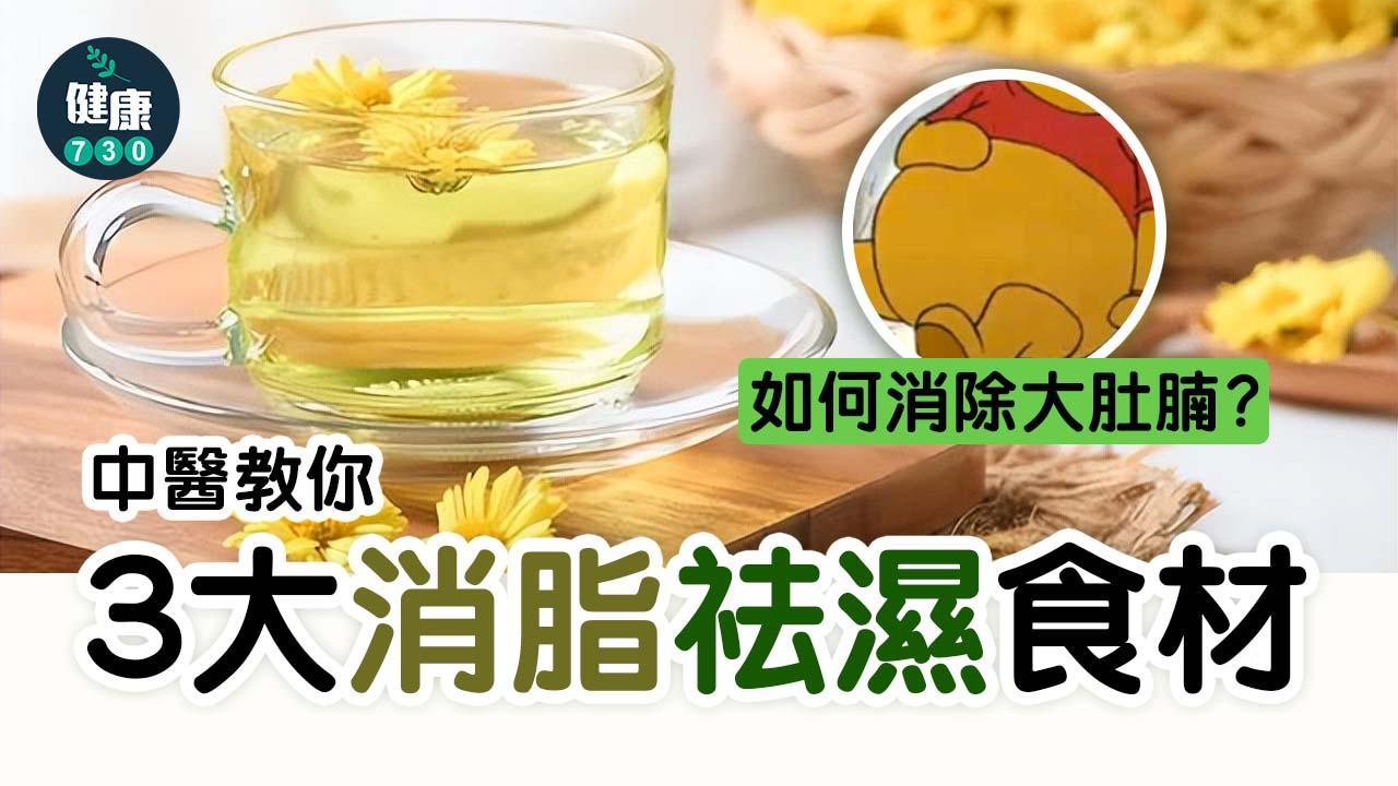 去濕食物｜菊花茶、四神湯消脂清肝 中醫教你吃青色食材享「瘦」生活（am730製圖）