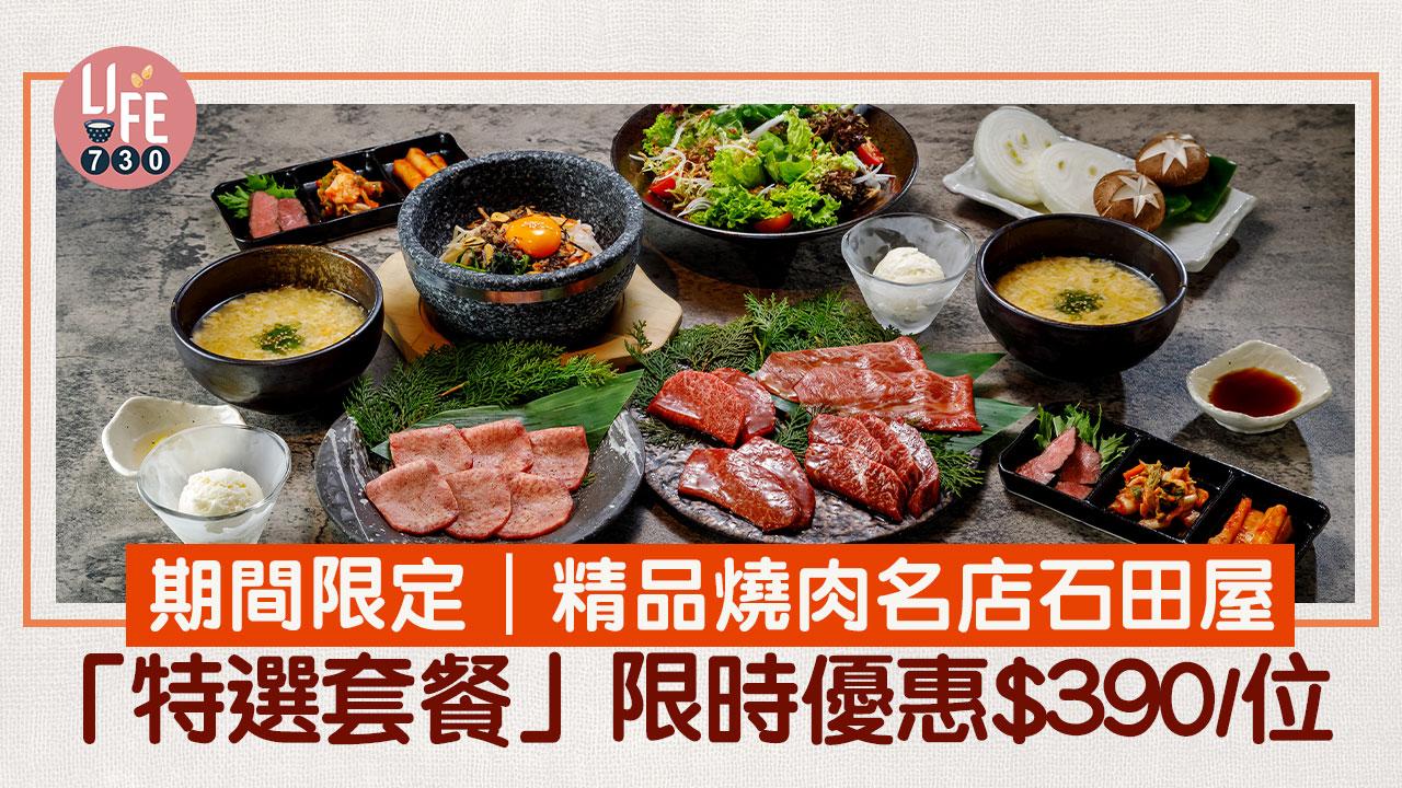 期間限定｜精品燒肉名店石田屋「特選套餐」限時優惠$390/位