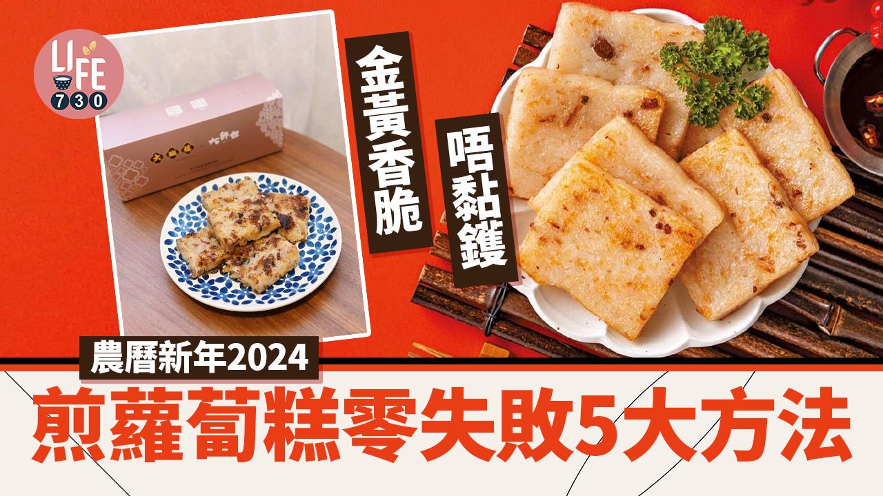 農曆新年2024｜煎蘿蔔糕零失敗5大方法！金黃香脆＋唔黏鑊