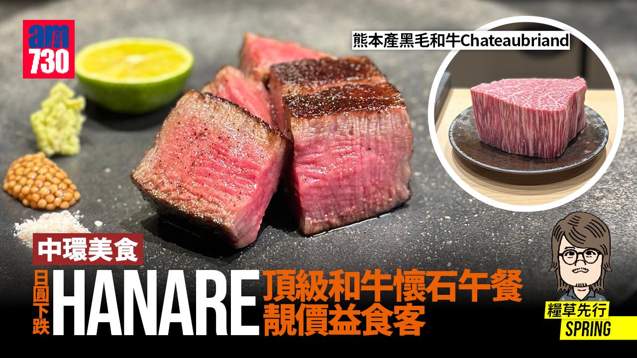 中環美食｜日圓下跌 Hanare頂級和牛懷石午餐靚價益食客