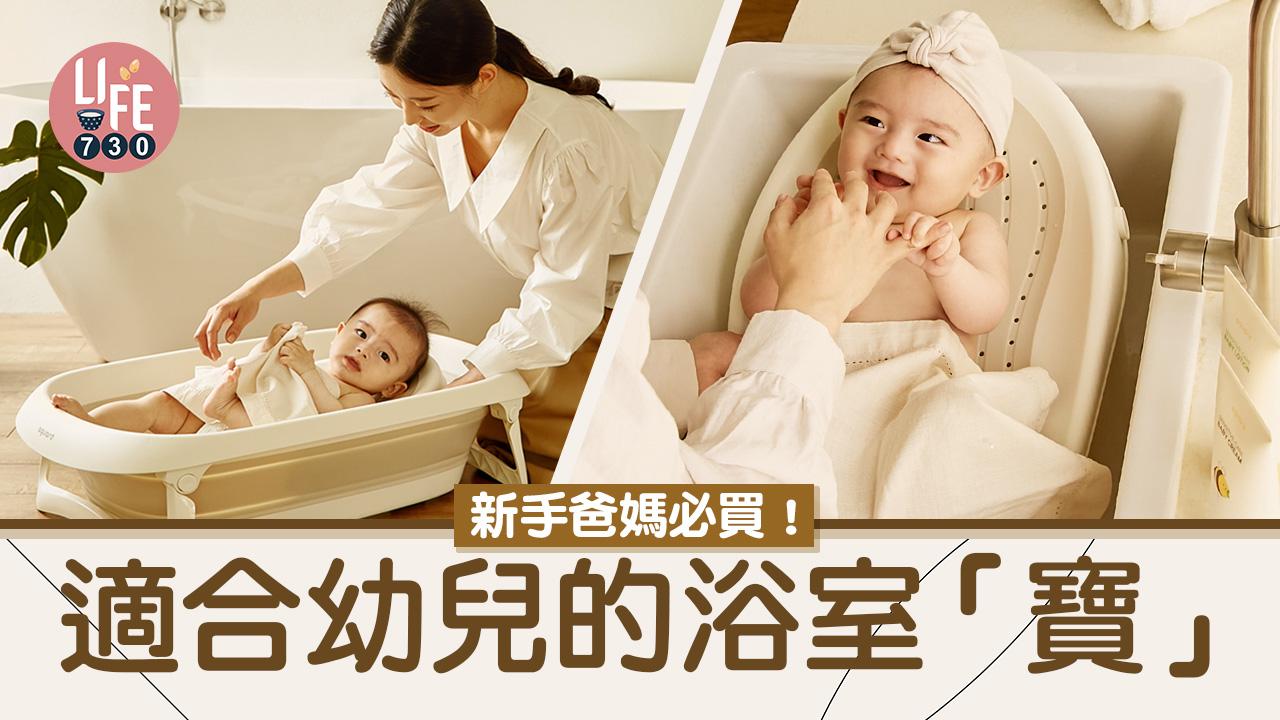 新手爸媽必買！體貼安全浴室「寶」