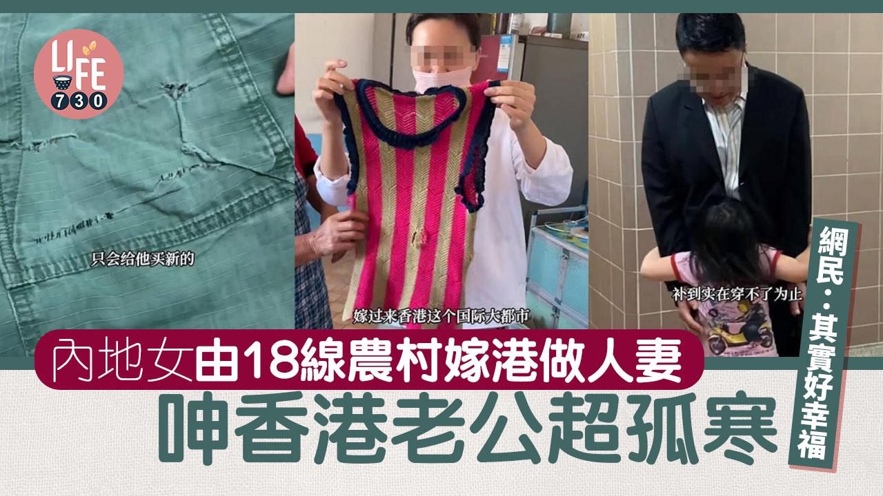 網上熱話｜內地女分享嫁超孤寒香港老公 1習慣獲讚夠慳家 網民：幸福過豪門