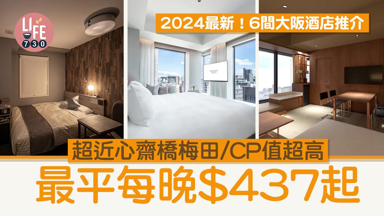 大阪酒店2024｜6間大阪酒店推介 超近心齋橋梅田/CP值超高 最平每晚$437起