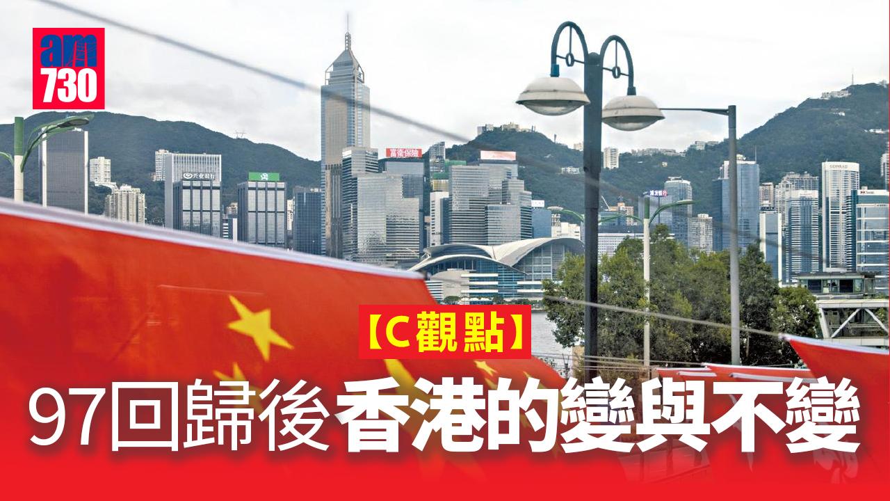 97回歸後 香港的變與不變