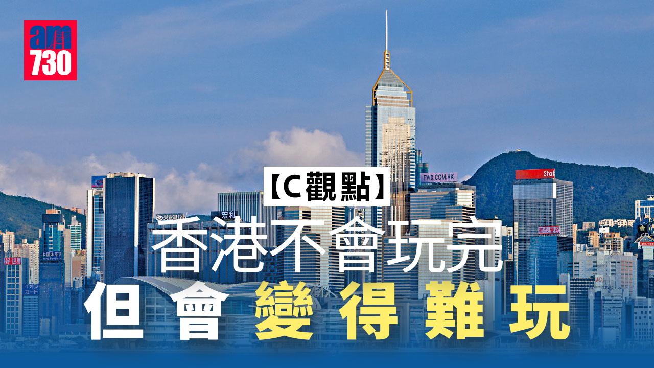 香港不會玩完 但會變得難玩