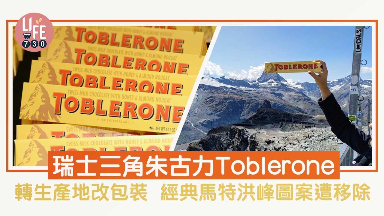 三角朱古力Toblerone轉生產地改包裝 經典馬特洪峰遭移除 隱藏熊人有冇得保留？（am730製圖）
