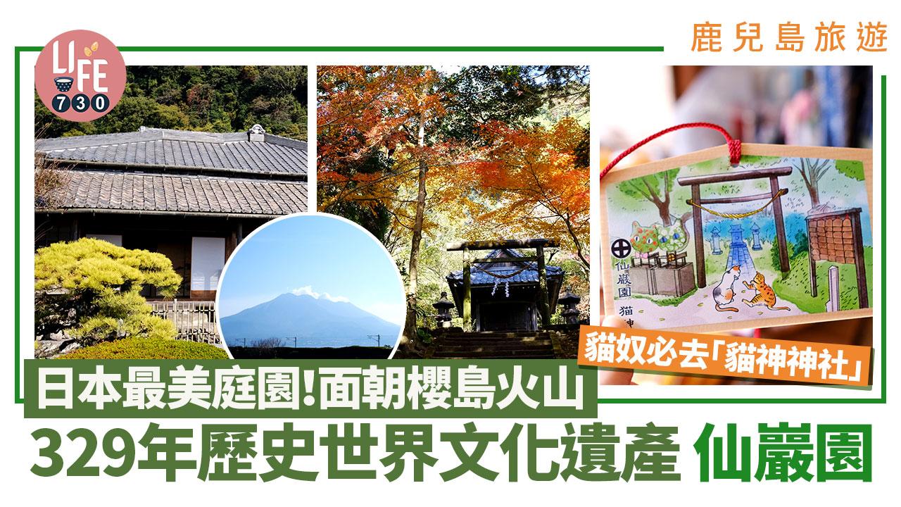 鹿兒島旅遊｜329年歷史世界文化遺產仙巖園 日本最美庭園！貓奴必去「貓神神社」