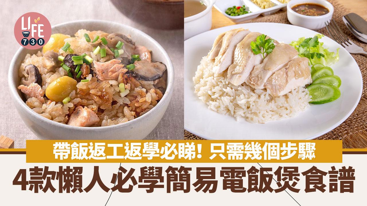 電飯煲食譜｜海南雞飯、三文魚鴻喜菇炊飯 帶飯返工返學必睇！