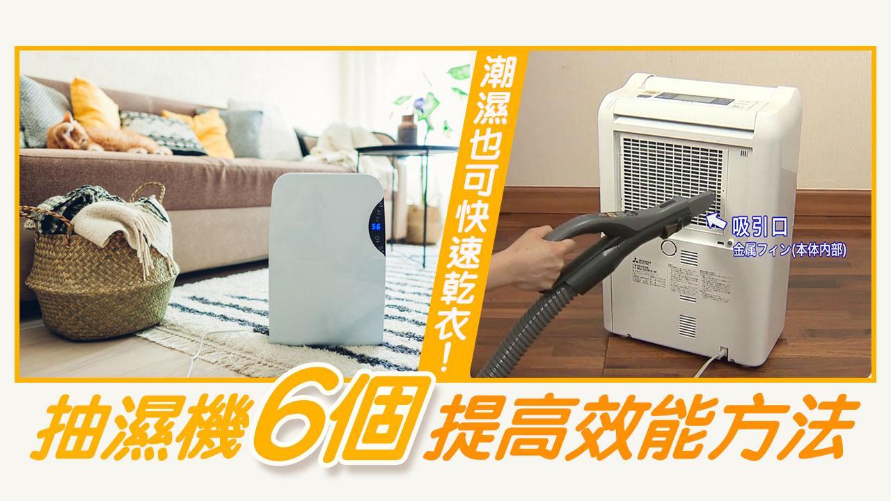 抽濕機用法｜6個提高效能技巧 潮濕也可快速乾衣（am730製圖）