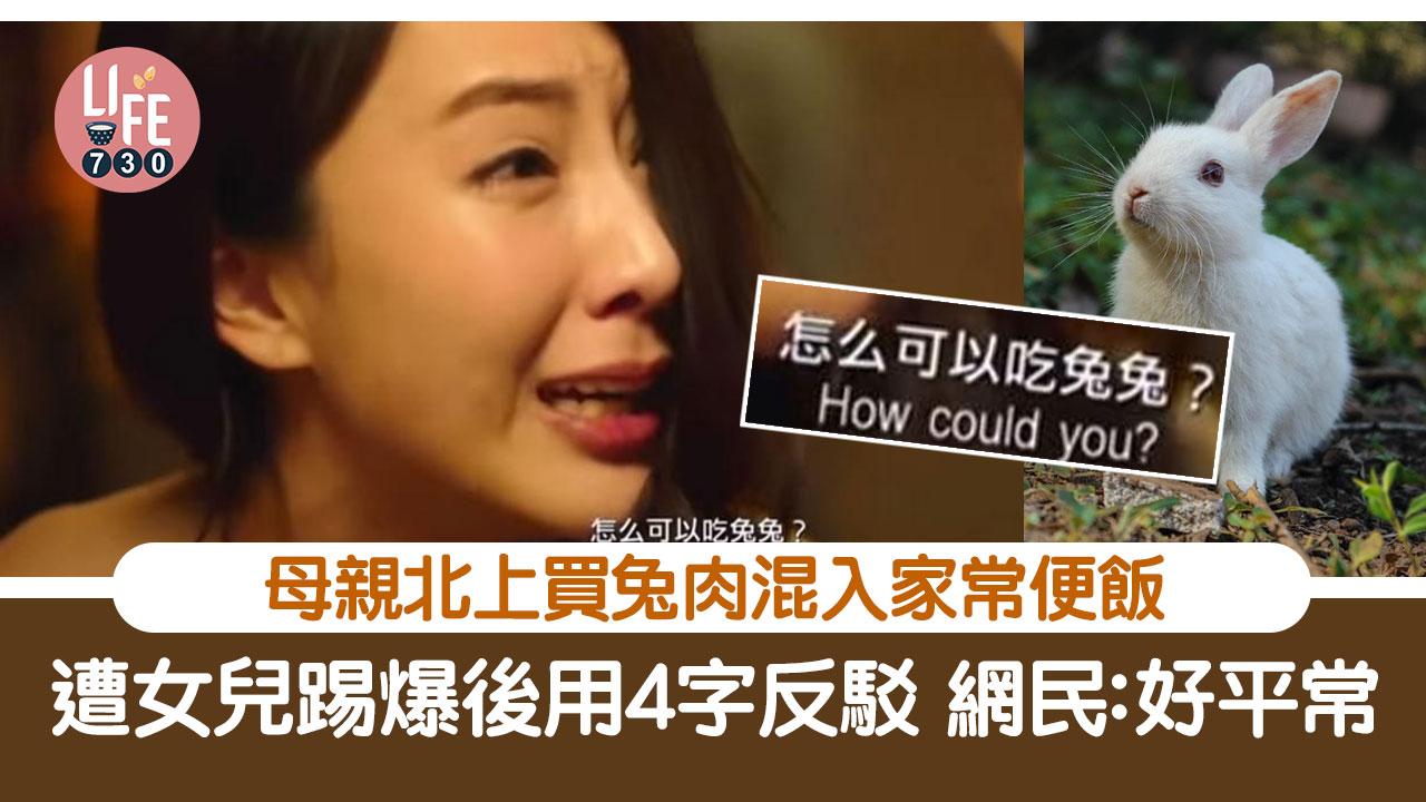網上熱話｜母親多次北上買兔肉煮食 遭女兒踢爆後用4字反駁 網民：乳鴿你又食