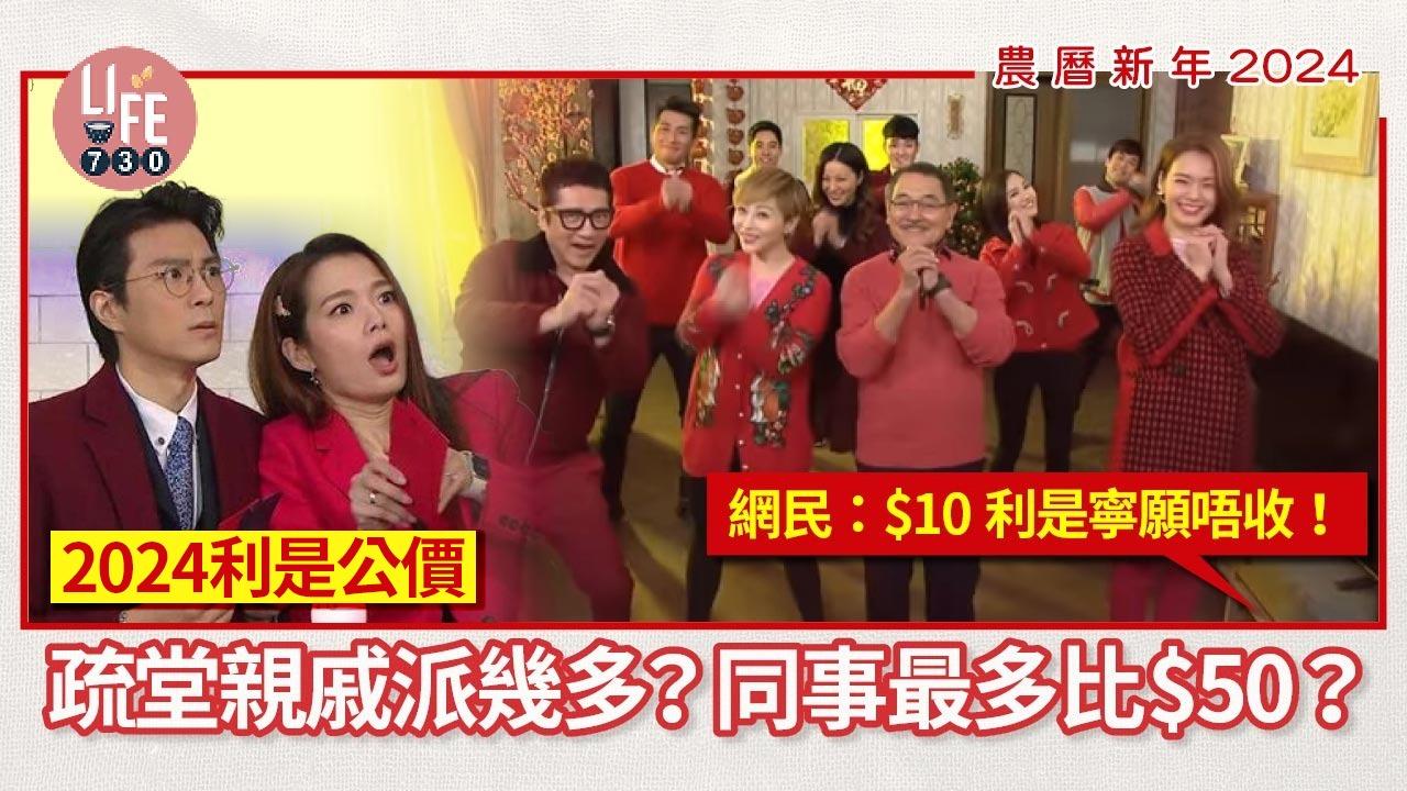 農曆新年2024｜2024利是公價 疏堂親戚俾幾多？同事最多比$50？網民：$10利是寧願唔收！