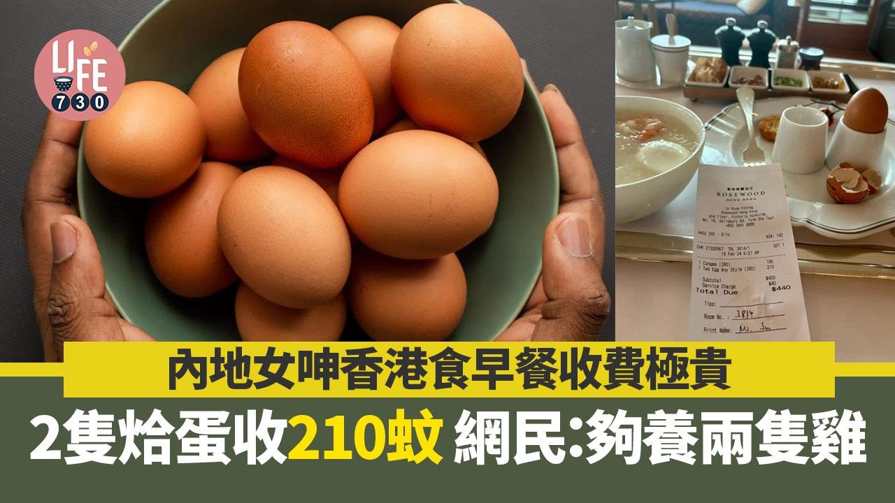 網上熱話｜內地女來港呻飲食消費貴 2隻烚蛋盛惠210蚊 網民：夠養兩隻雞
