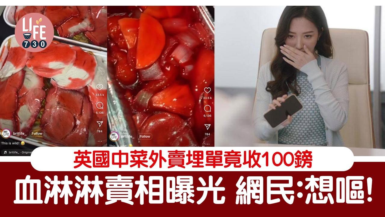 網上熱話｜英國中菜外賣盛惠100鎊 嚇人賣相曝光 網民：睇到想嘔