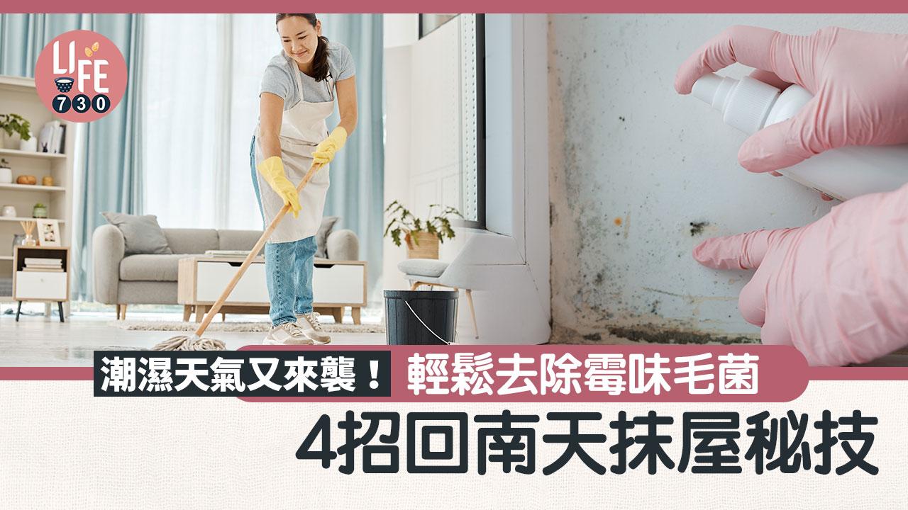 回南天｜潮濕發霉來襲　4招抹屋秘技KO霉味毛菌！