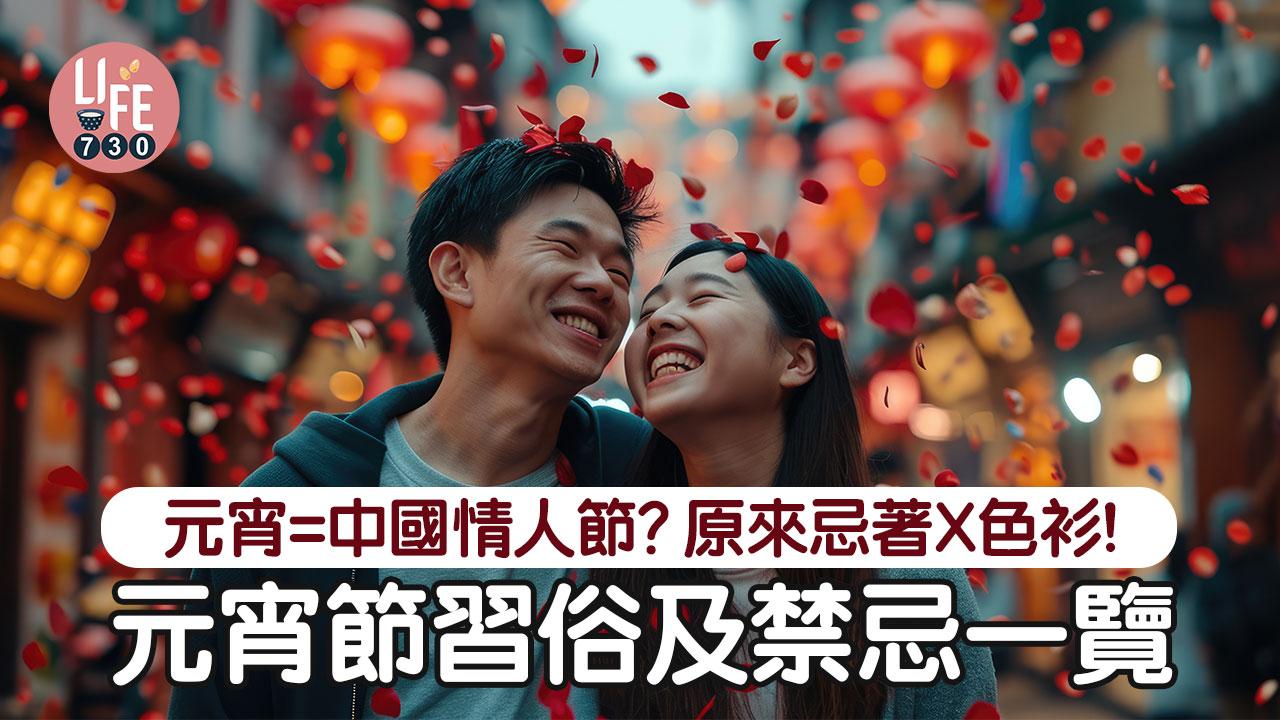 元宵節習俗及禁忌一覽　為何被稱為中國情人節？