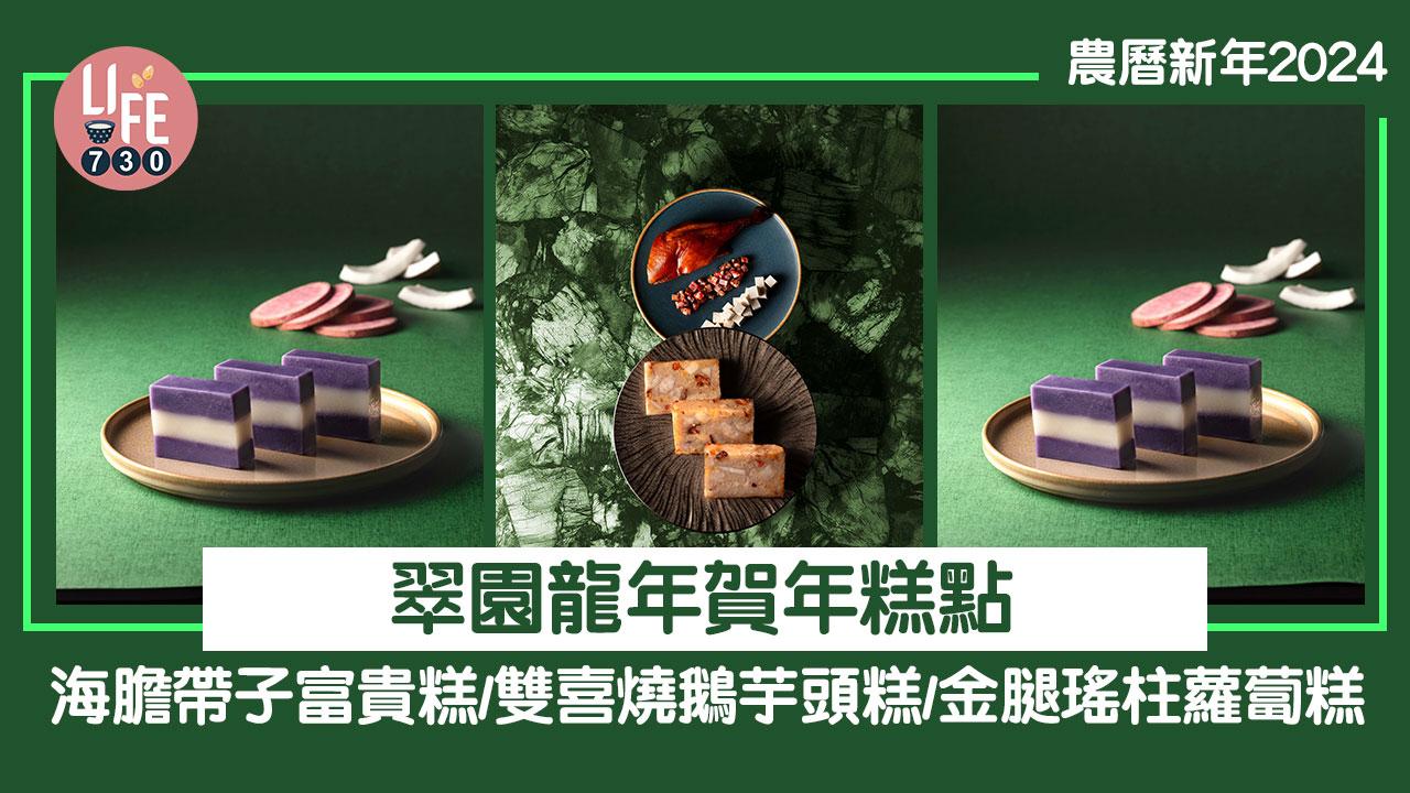 農曆新年2024｜翠園龍年賀年糕點7折優惠$169.4起！海膽帶子富貴糕/雙喜燒鵝芋頭糕/金腿瑤柱蘿蔔糕