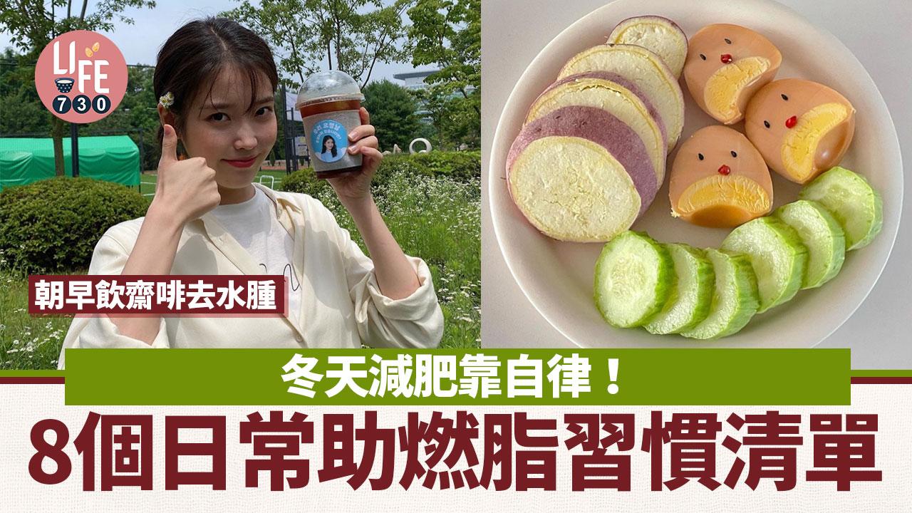 減肥｜冬天減肥靠自律！8個日常助燃脂習慣清單 朝早飲齋啡去水腫