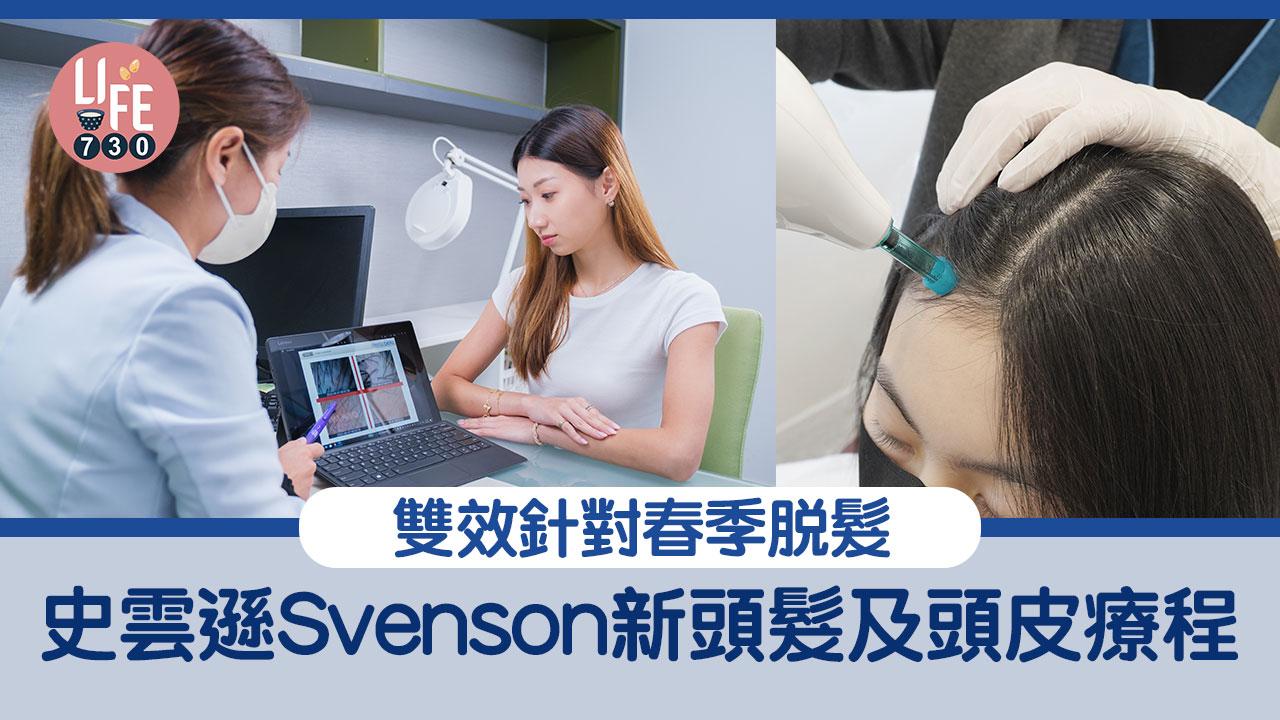 新年要生髮！史雲遜Svenson新推出頭髮及頭皮療程 雙效針對春季脫髮