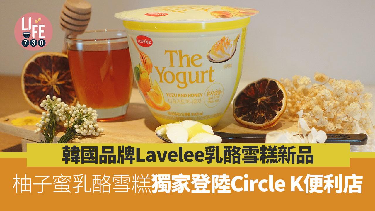 新品速遞｜韓國Lavelee乳酪雪糕新出「柚子蜜乳酪雪糕」獨家登陸Circle K便利店