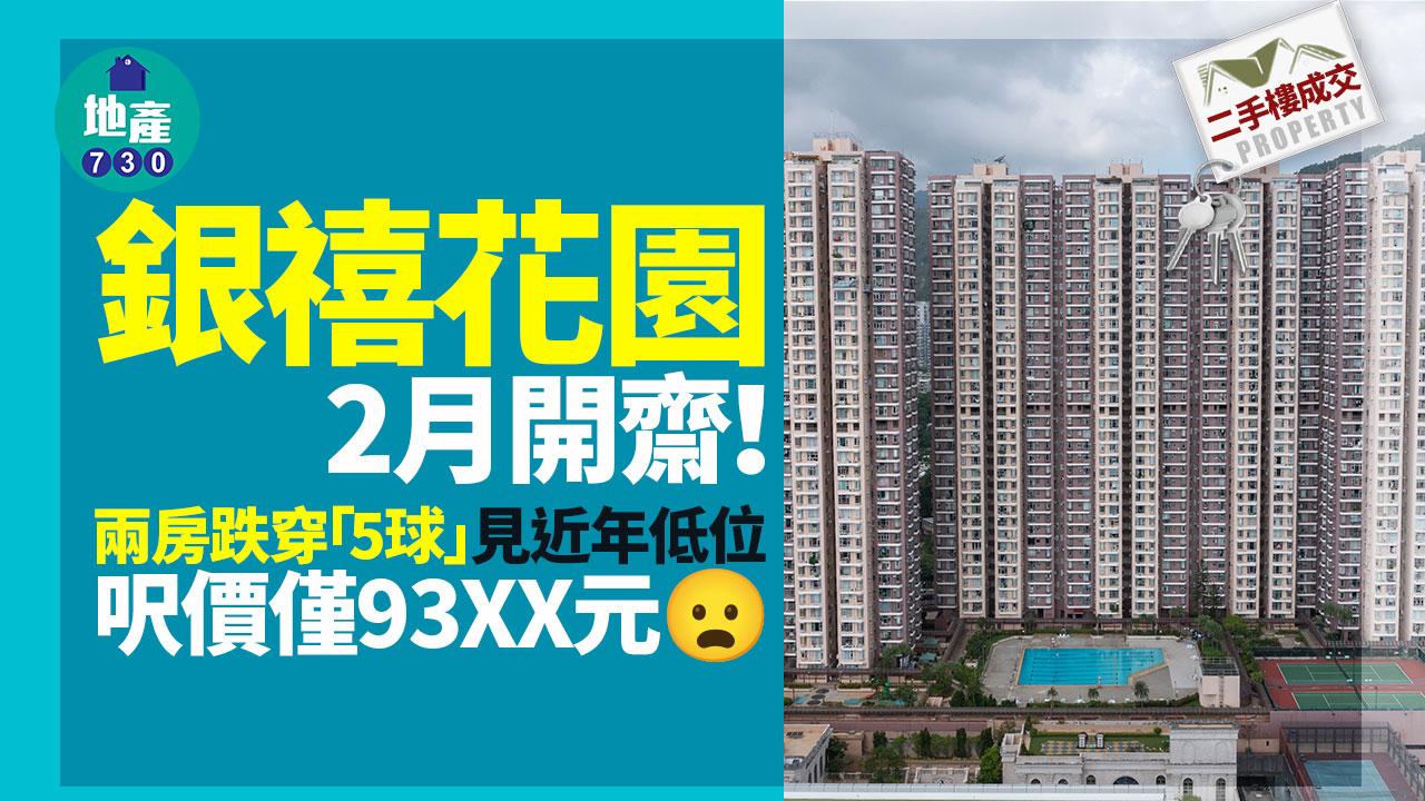 銀禧花園2月開齋！兩房跌穿「5球」見近年低位 呎價僅93XX元｜二手樓成交