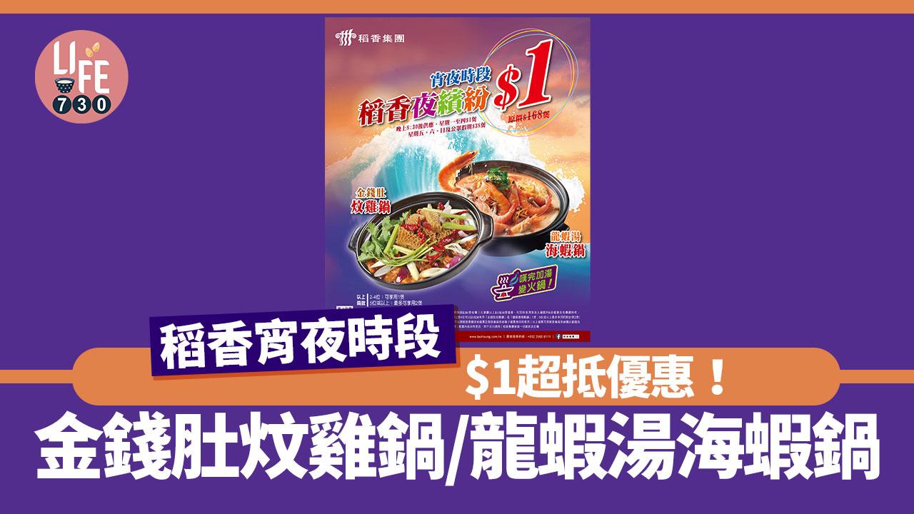 著數優惠｜稻香宵夜時段 $1超抵優惠！金錢肚炆雞鍋/龍蝦湯海蝦鍋