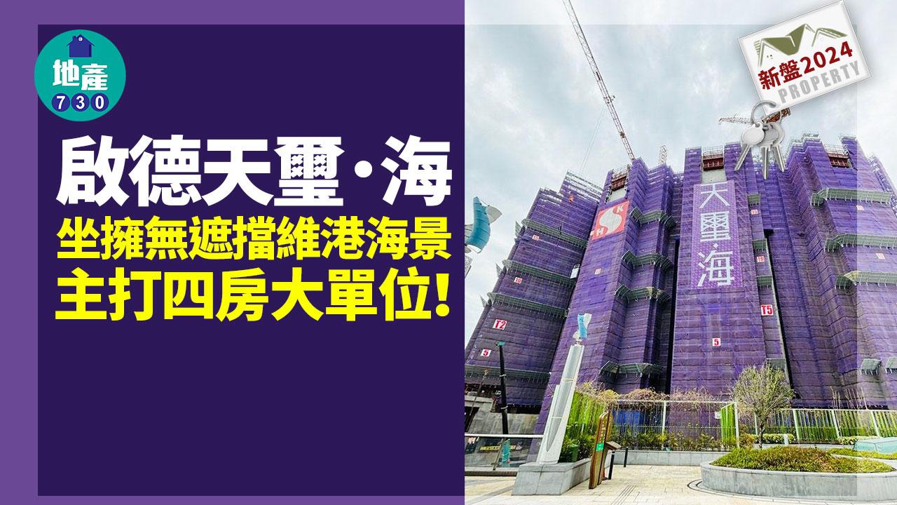 啟德天璽．海坐擁無遮擋維港海景 主打四房大單位｜新盤2024