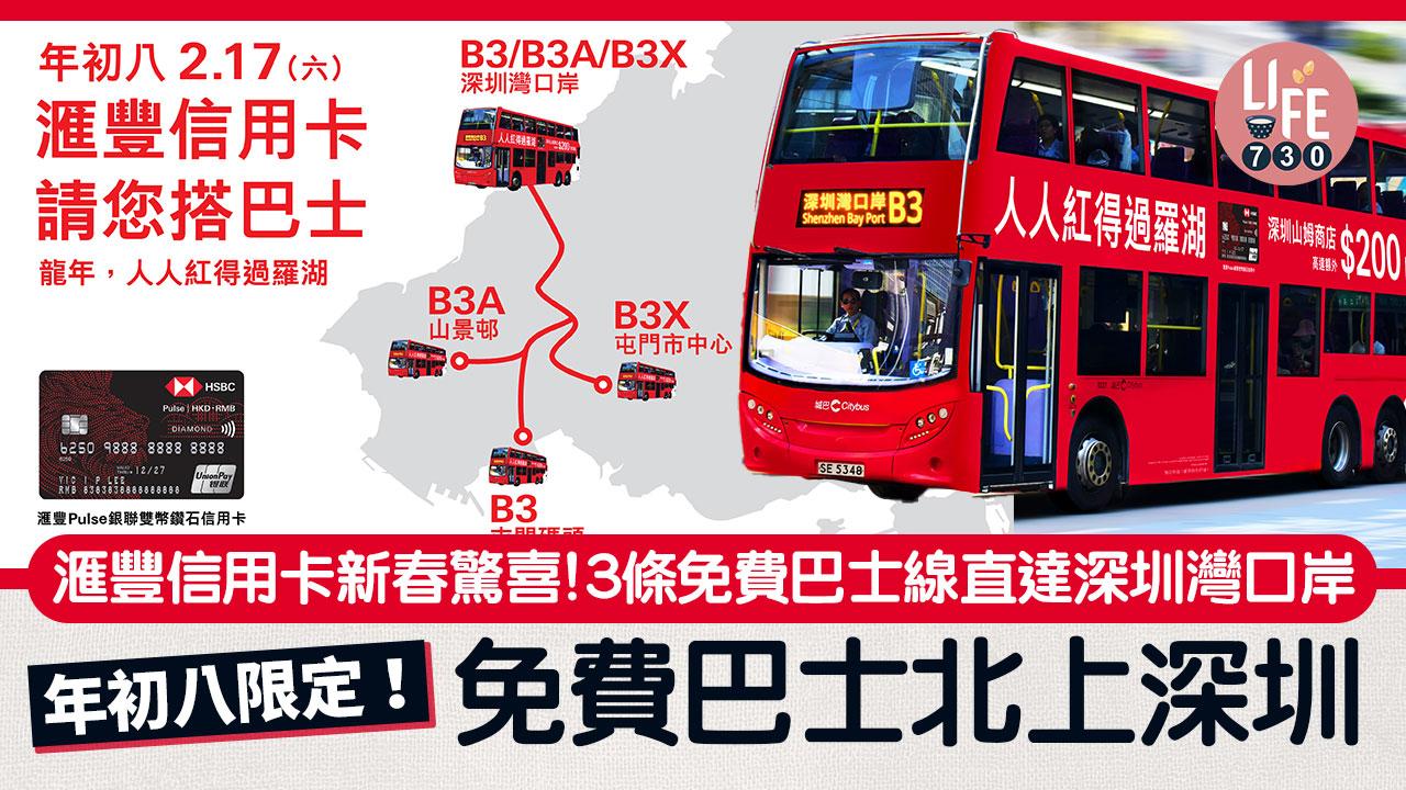 免費深圳巴士｜滙豐信用卡新春驚喜！ 3條免費巴士線直達深圳灣口岸 年初八限定！