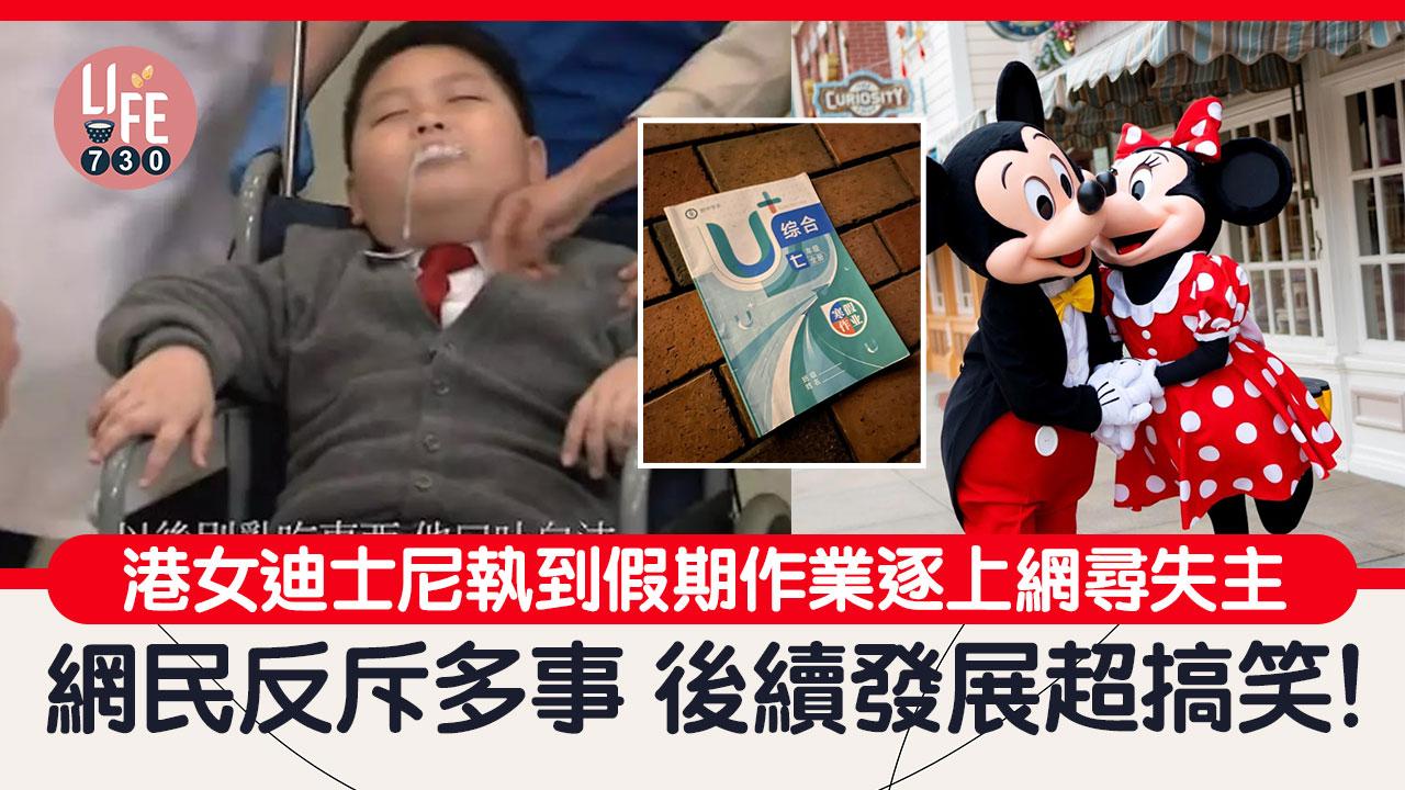 網上熱話｜港女迪士尼拾獲寒假作業 網民懷疑背後動機反斥事主：咁多事做咩