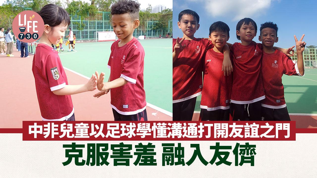 中非兒童以足球學懂溝通打開友誼之門 克服害羞 融入友儕