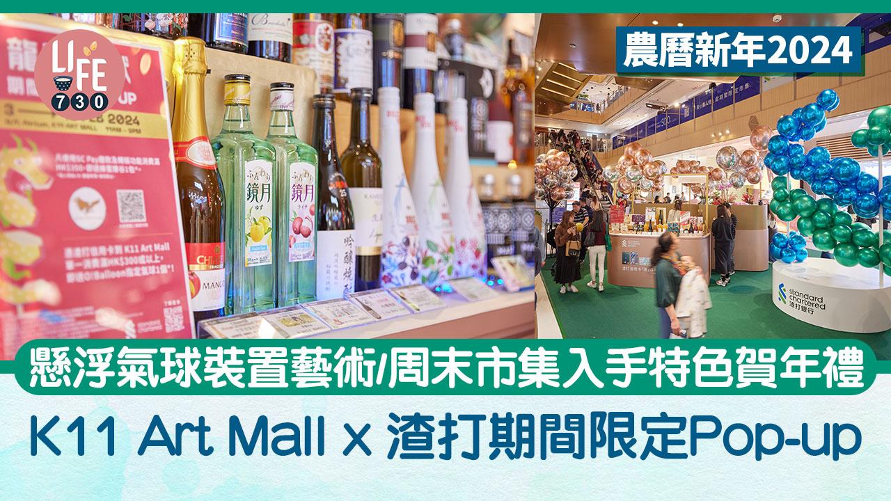 農曆新年2024｜K11 Art Mall x 渣打期間限定 Pop-up 新春懸浮氣球裝置藝術/周末市集入手特色賀年物