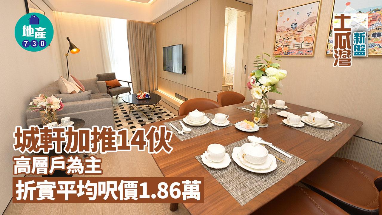 城軒加推14伙 高層戶為主 折實平均呎價1.86萬｜土瓜灣新盤
