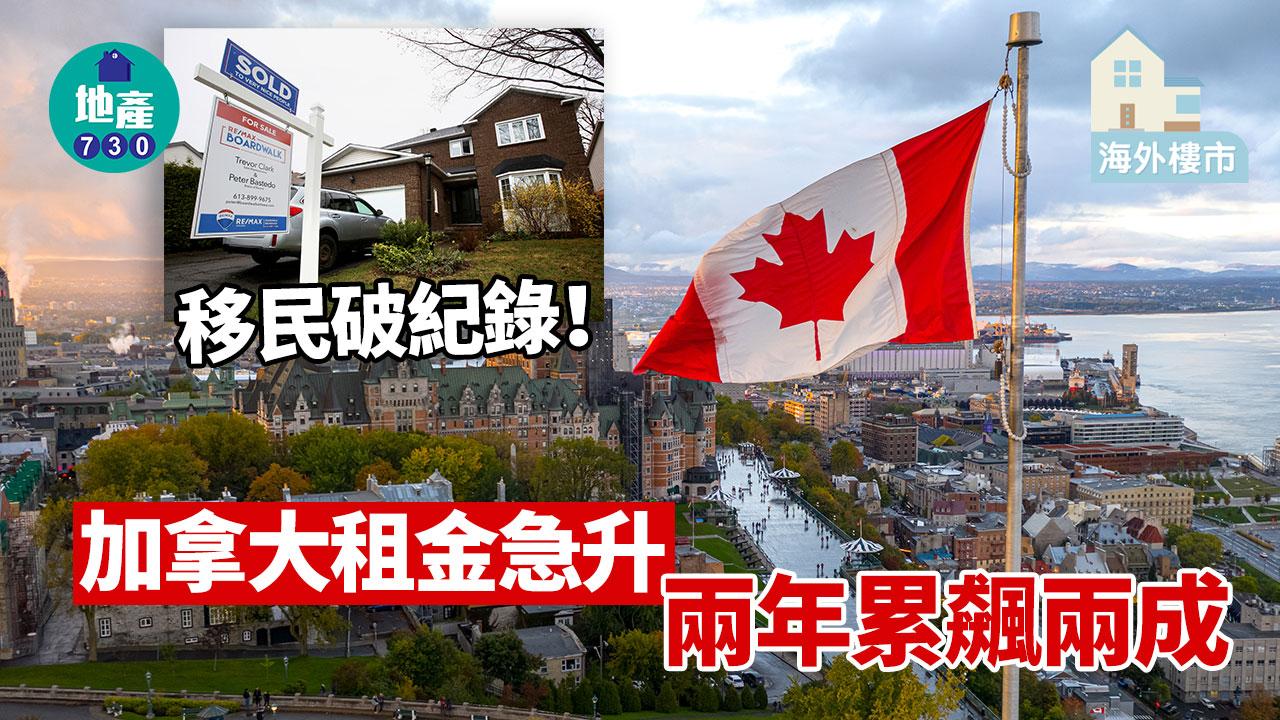 海外樓市｜移民破紀錄！加拿大租金急升 兩年累飆兩成