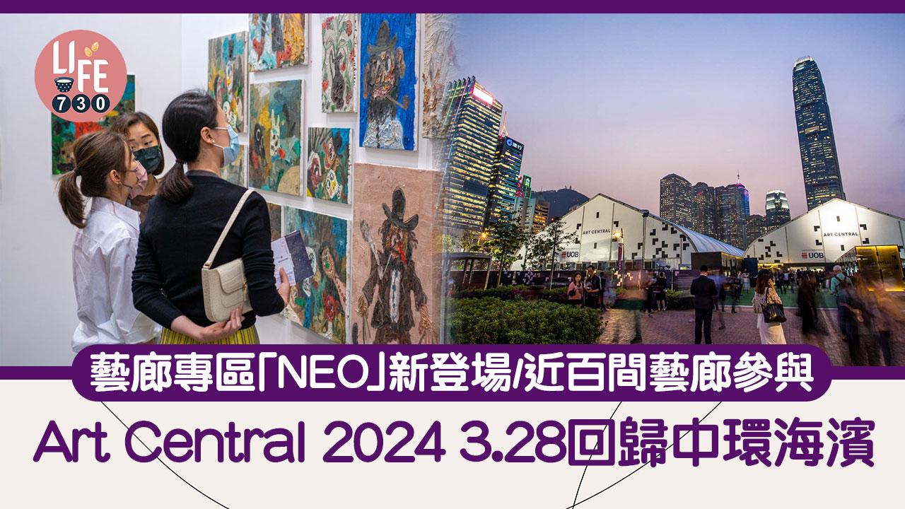 Art Central 2024 3月回歸中環海濱 藝廊專區「NEO」新登場/近百間藝廊參與 (附票價資訊)