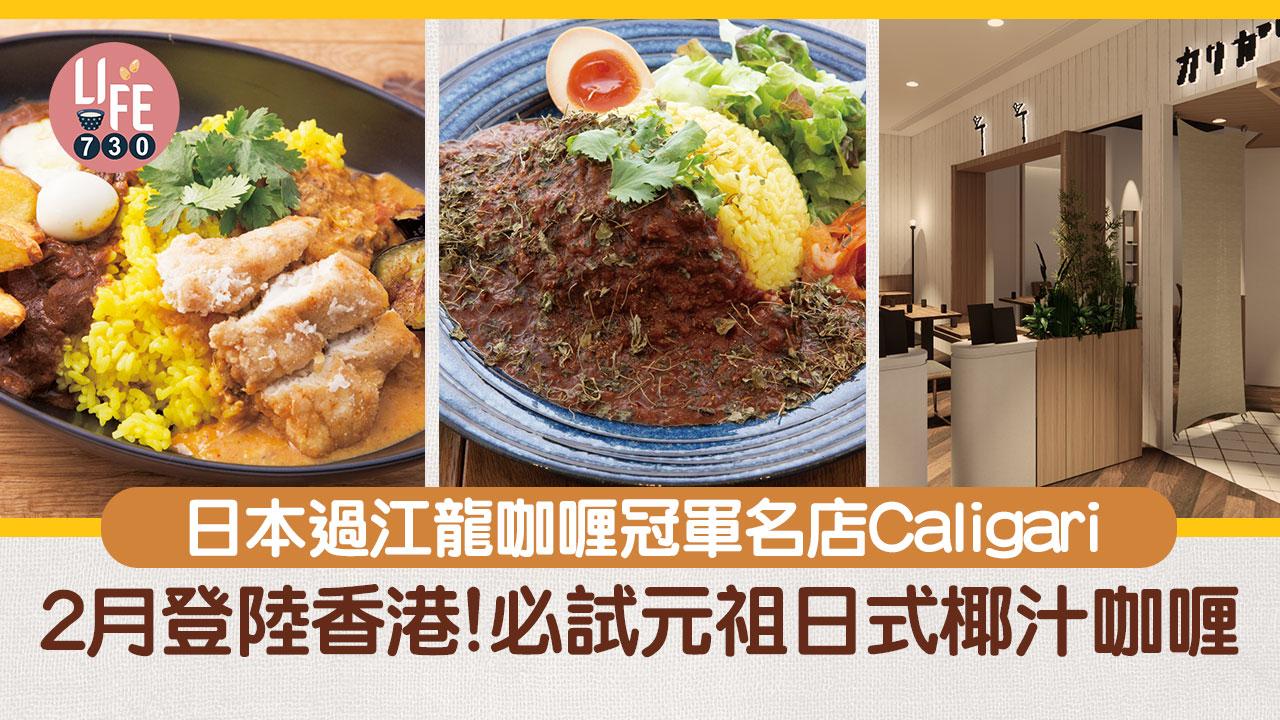 日本過江龍咖喱冠軍名店Caligari 2月登陸香港！必試元祖日式椰汁咖喱