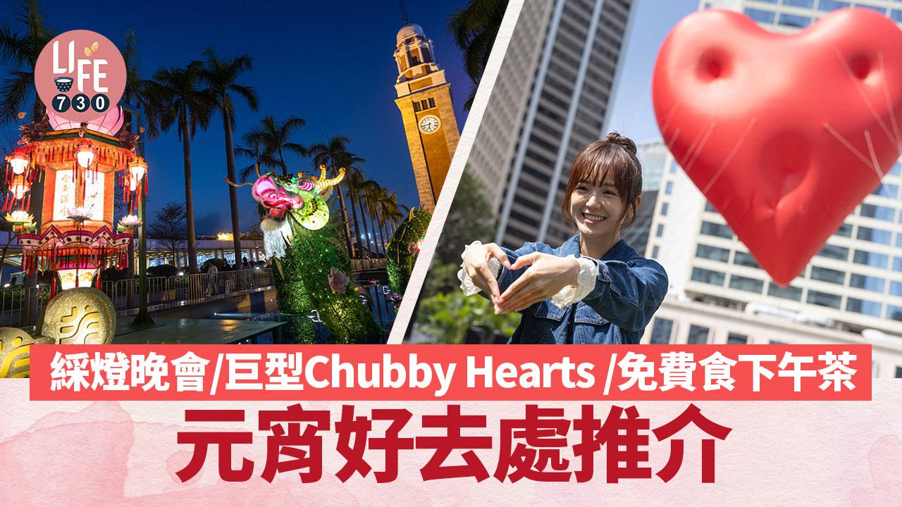 元宵好去處2024｜各區綵燈晚會/Chubby Hearts巨型紅心藝術裝置/免費食雙人下午茶 (持續更新)