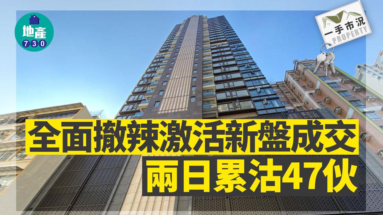 全面撤辣激活新盤成交 兩日累沽47伙｜一手市況 