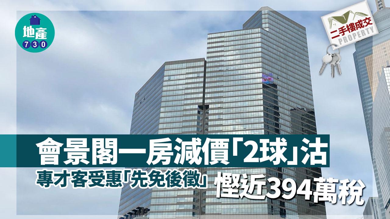 會景閣一房減價「2球」沽 專才客受惠「先免後徵」慳近394萬稅｜二手樓成交