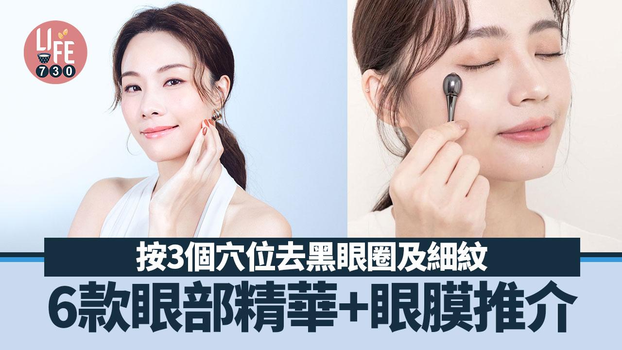 按這3個穴位去黑眼圈及細紋 6款眼部精華+眼膜推介