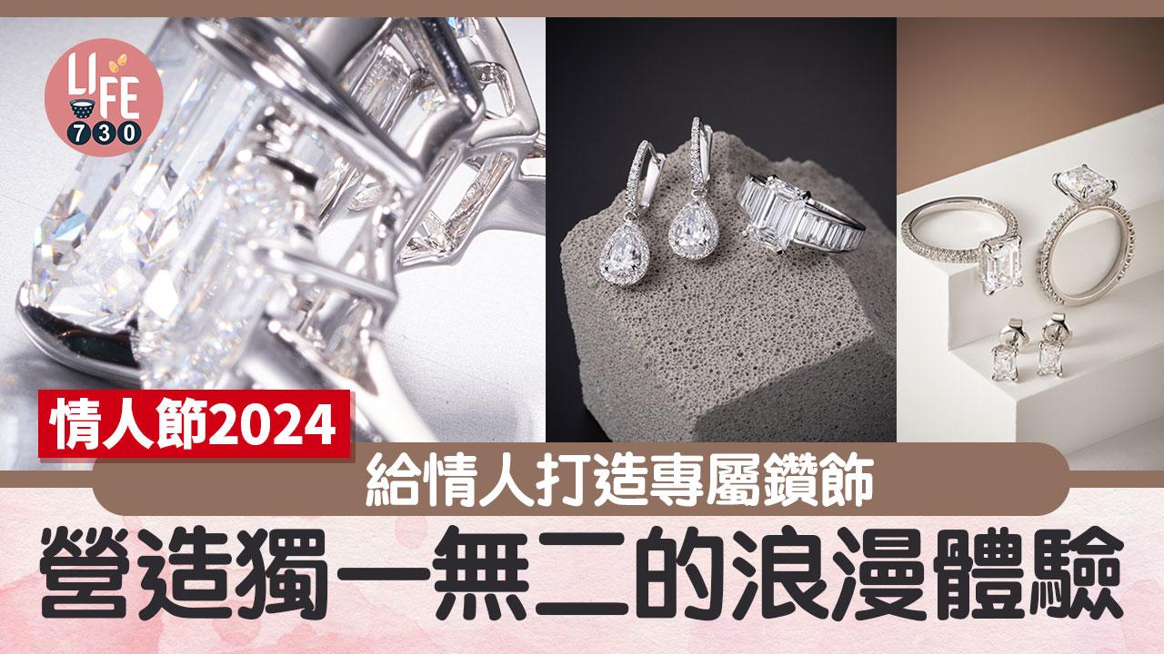 情人節2024｜給情人打造專屬鑽飾 營造獨一無二的浪漫體驗