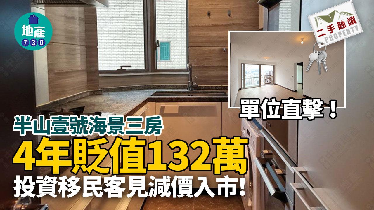半山壹號海景三房4年貶值132萬 投資移民客見減價入市(多圖)｜二手蝕讓