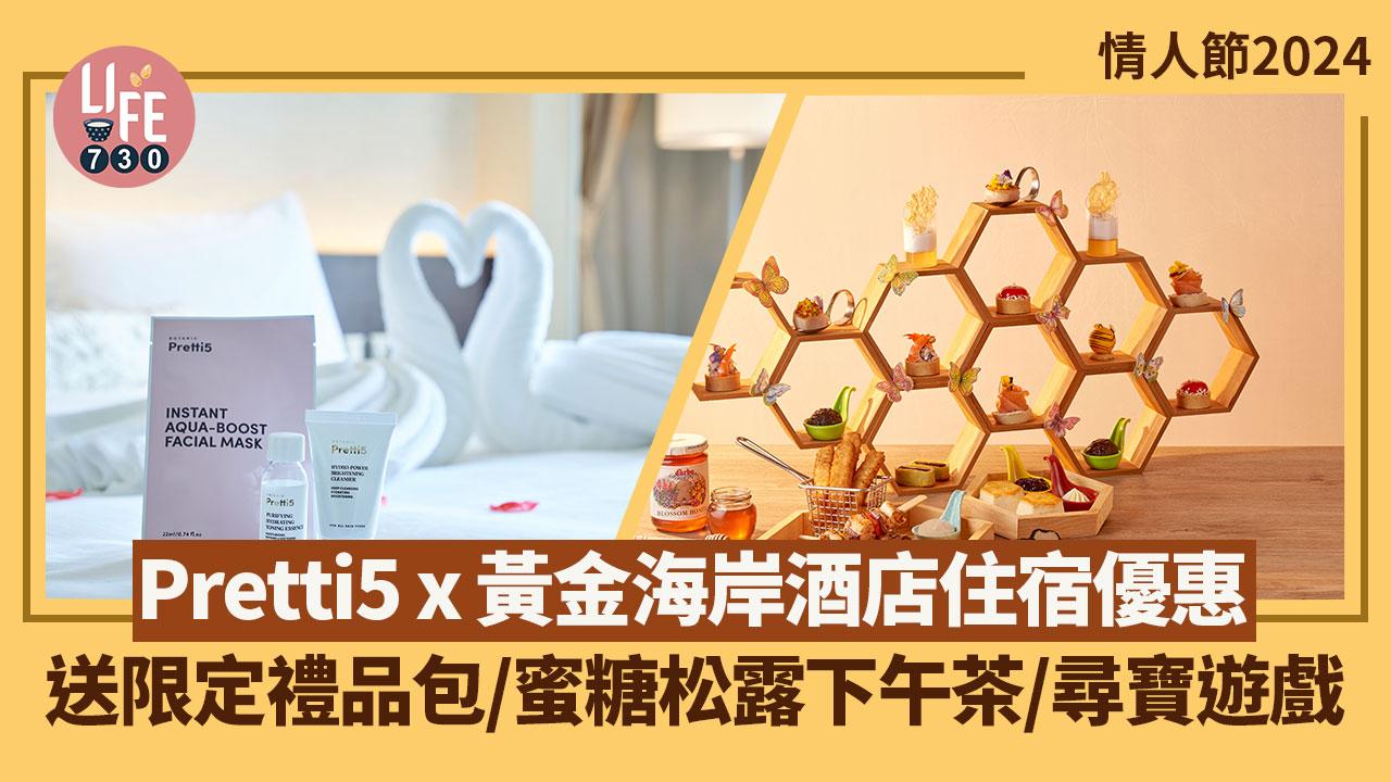 情人節2024｜Pretti5 x 香港⿈⾦海岸酒店住宿優惠 送限定禮品包/蜜糖松露下午茶/玩尋寶遊戲