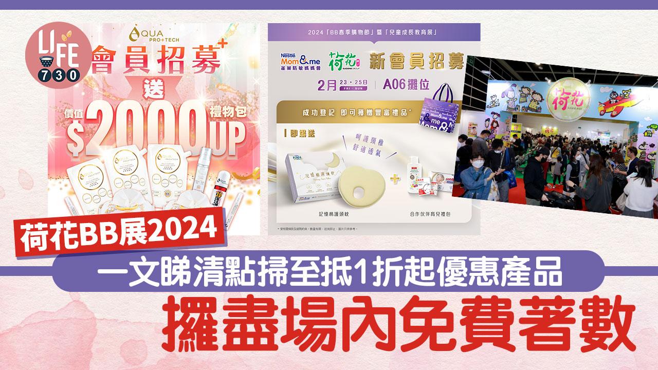荷花BB展2024｜一文睇清點掃至抵1折起優惠產品+攞盡場內免費著數