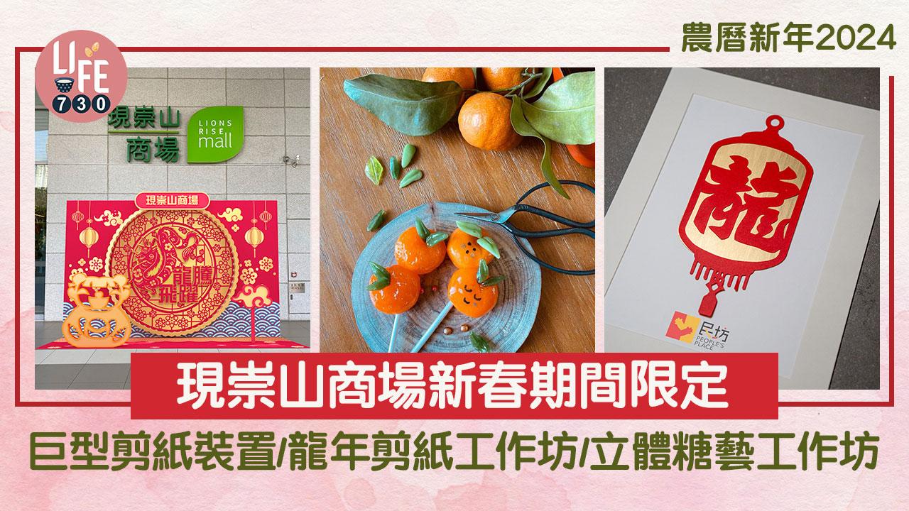 農曆新年2024｜現崇山商場新春期間限定 巨型剪紙裝置/龍年剪紙工作坊/立體糖藝工作坊