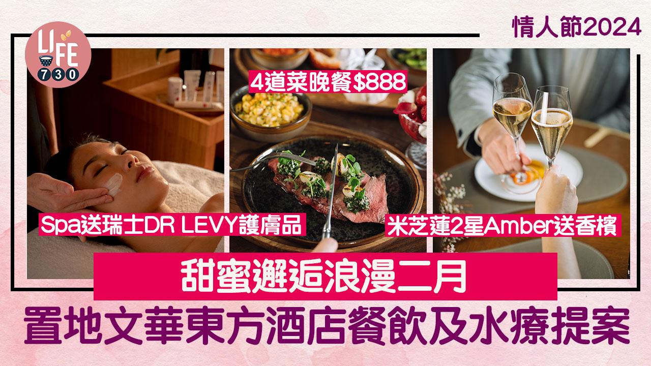 情人節2024｜置地文華東方酒店餐飲及水療提案 甜蜜邂逅浪漫二月