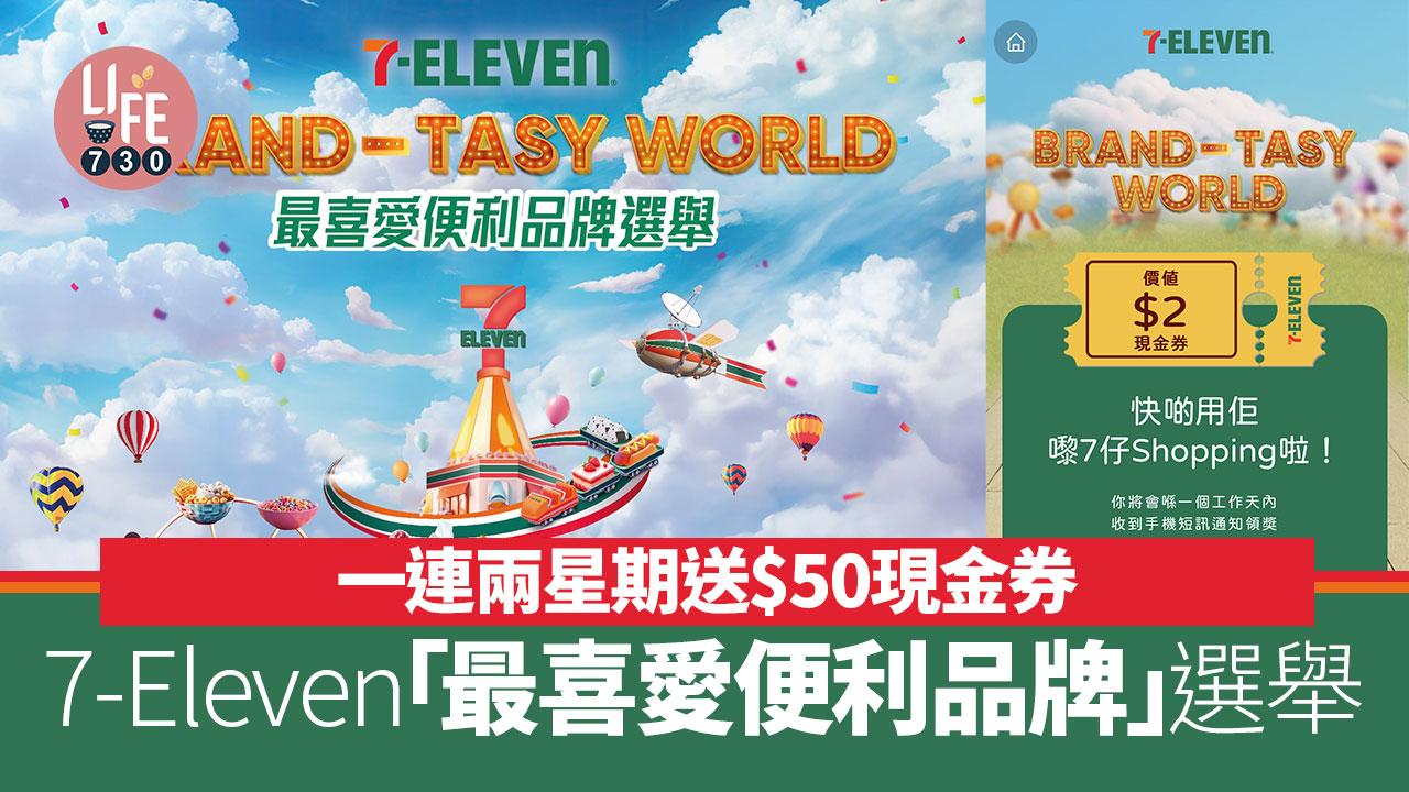 7-Eleven「最喜愛便利品牌」選舉  一連兩星期送$50現金券