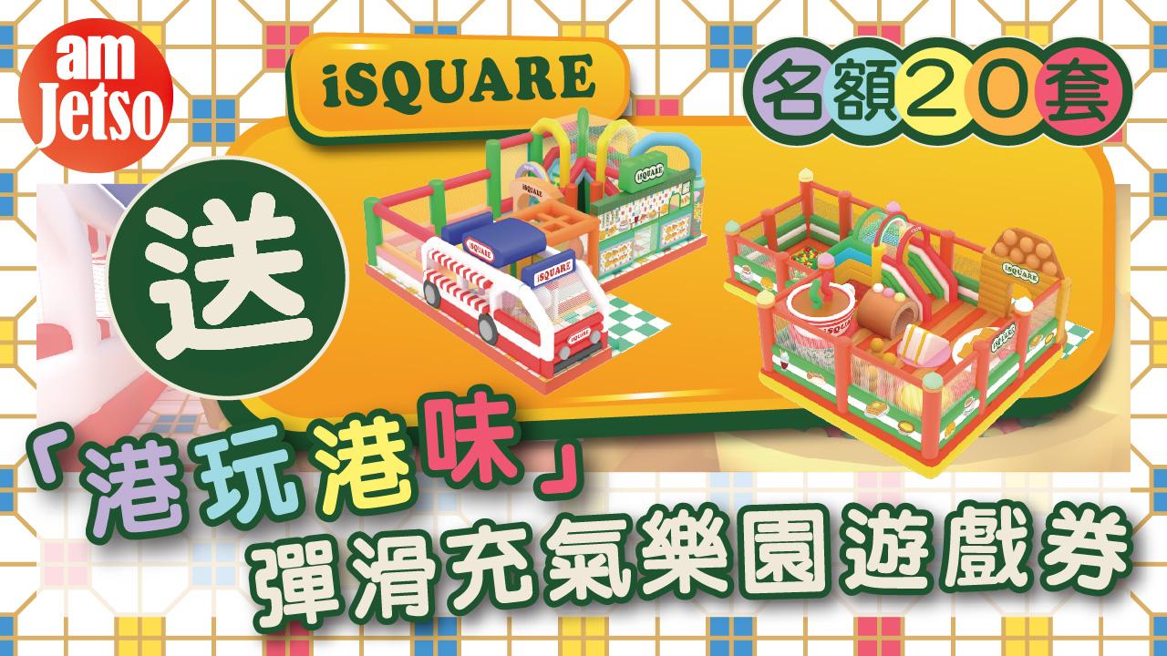 iSquare_彈滑充氣樂園