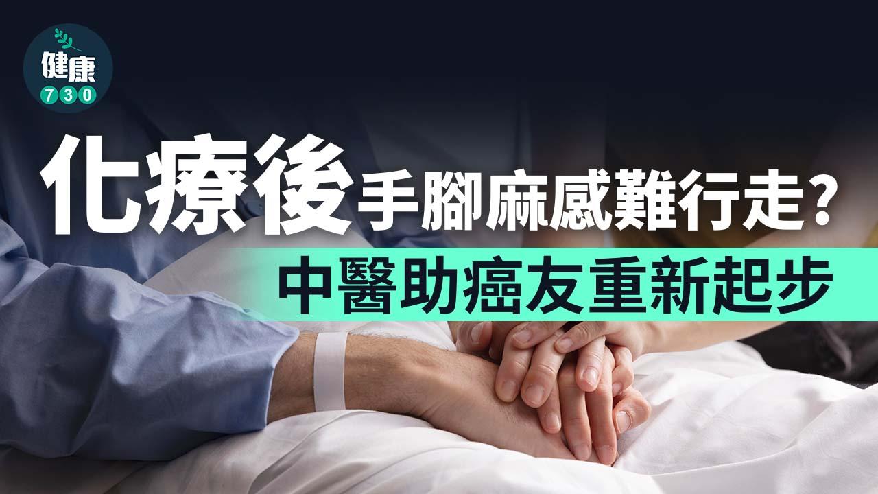化療後手腳麻感難行走？中醫助癌友重新起步